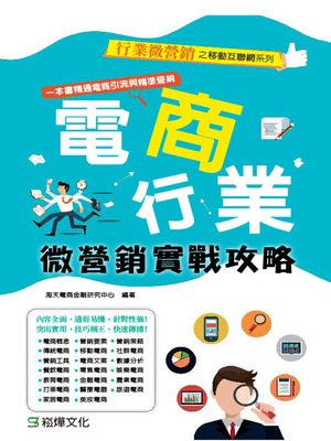 cover image of 電商行業微營銷實戰攻略